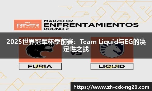 2025世界冠军杯季前赛：Team Liquid与EG的决定性之战