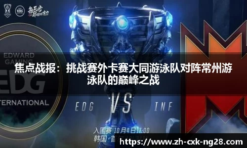 焦点战报：挑战赛外卡赛大同游泳队对阵常州游泳队的巅峰之战